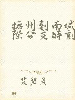 抚州到南城的城际公交时刻表