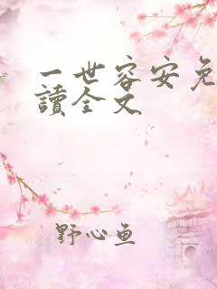 一世容安免费阅读全文