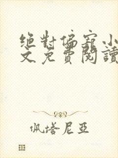 绝对偏宠小说全文免费阅读无弹窗