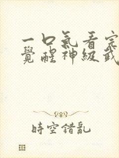 一口气看完斗罗觉醒神级武魂