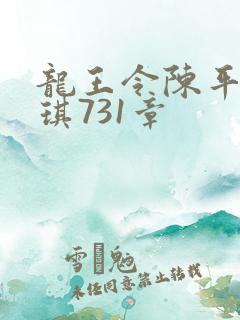 龙王令陈平苏雨琪731章