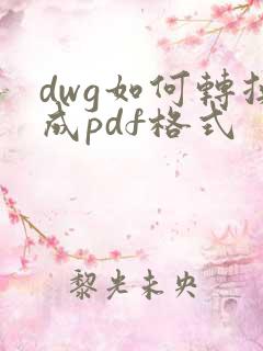 dwg如何转换成pdf格式