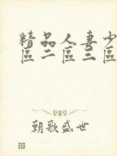 精品人妻少妇一区二区三区不卡