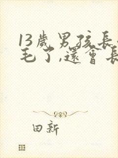 13岁男孩长体毛了,还会长高吗