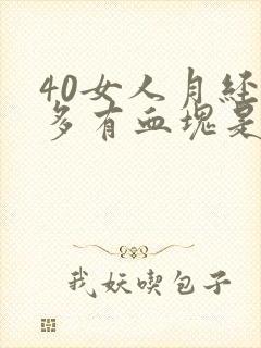 40女人月经量多有血块是咋回事