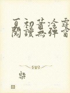 夏初萧冷霆免费阅读无弹窗小说