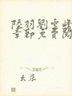 陆羽刘云峰最新章节免费阅读