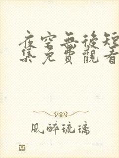 夜空无后短剧全集免费观看高清