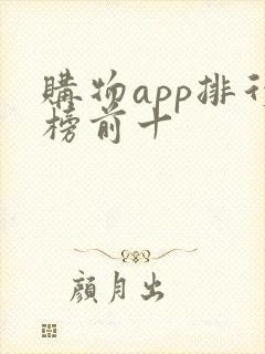 购物app排行榜前十
