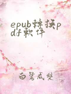 epub转换pdf软件