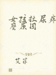 女孩拉尿疼是什么原因