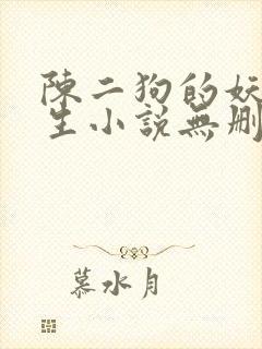 陈二狗的妖孽人生小说无删减正版在线阅读