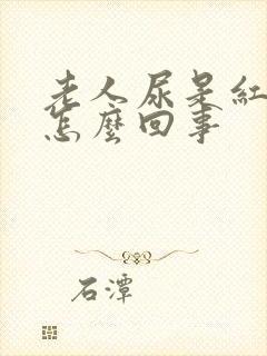老人尿是红色的怎么回事