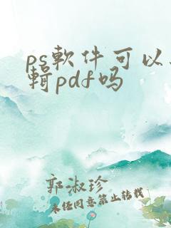 ps软件可以编辑pdf吗