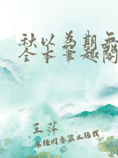 秋以为期无删减全本笔趣阁