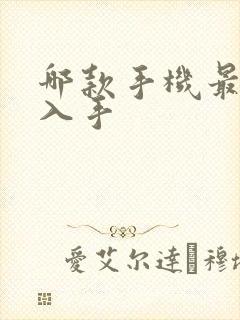 哪款手机最值得入手
