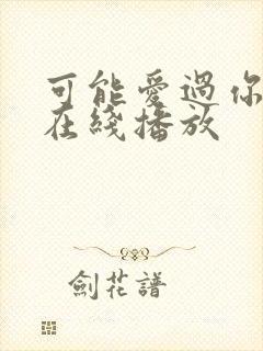 可能爱过你韩剧在线播放