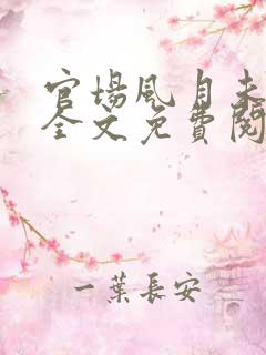 官场风月未删节全文免费阅读