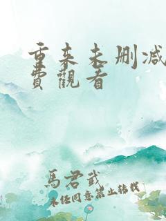 重来未删减版免费观看