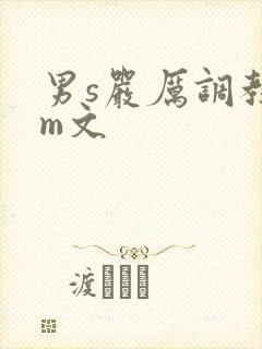 男s严厉调教女m文