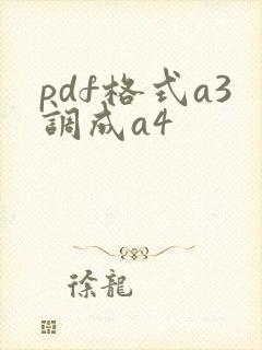 pdf格式a3调成a4