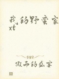 我的野蛮家教txt