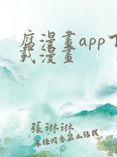 腐漫画app下载漫画