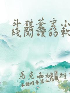 斗破苍穹小说在线阅读的软件
