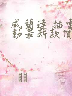 威兰达 插电混动最新款价格