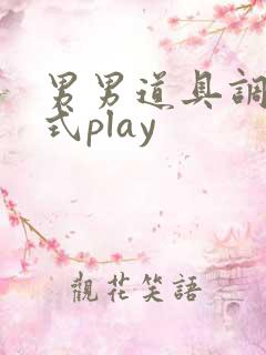 男男道具调教花式play