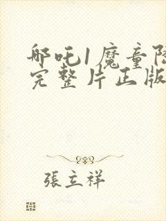 哪吒1魔童降世完整片正版