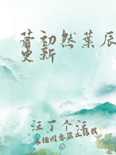 萧初然叶辰最快更新