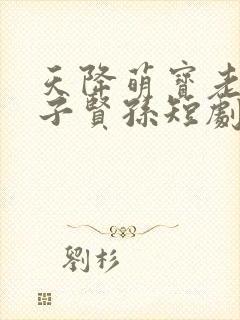 天降萌宝老祖孝子贤孙短剧免费观看