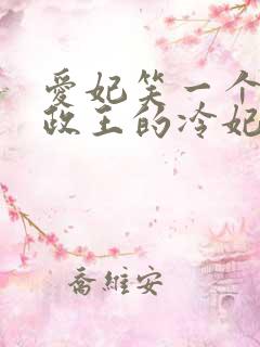 爱妃笑一个:摄政王的冷妃