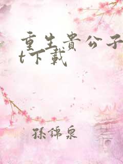 重生贵公子txt下载