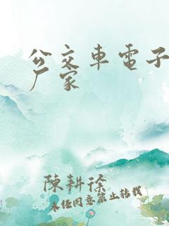 公交车电子站牌厂家