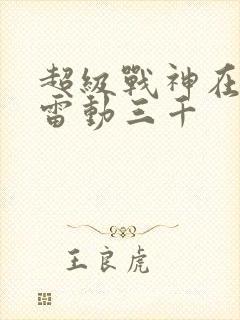 超级战神在都市雷动三千