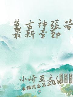 万古神张若尘帝最新章节