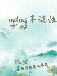 mdms丰满性少妇