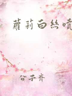 萝莉白丝喷水