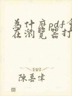 为什么pdf会在浏览器打开