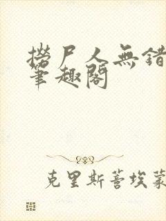 捞尸人无错版新笔趣阁