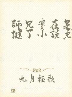 师兄实在是太稳健了小说免费阅读
