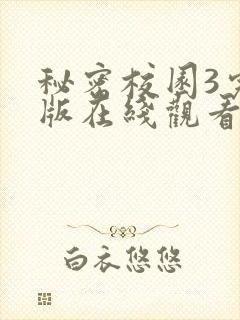 秘密校园3完整版在线观看