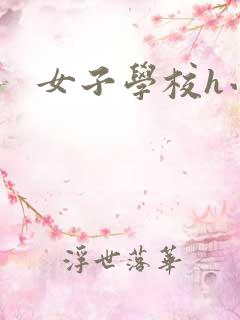 女子学校h小说