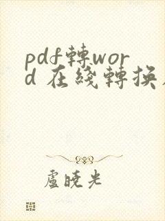 pdf转word 在线转换在线免费