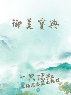 御美宝典