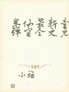 半仙最新章节无弹窗全文免费阅读