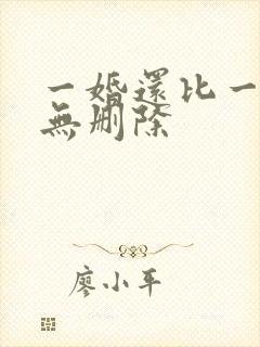 一婚还比一婚高无删除