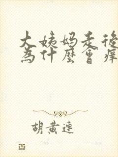 大姨妈走后下面为什么会痒